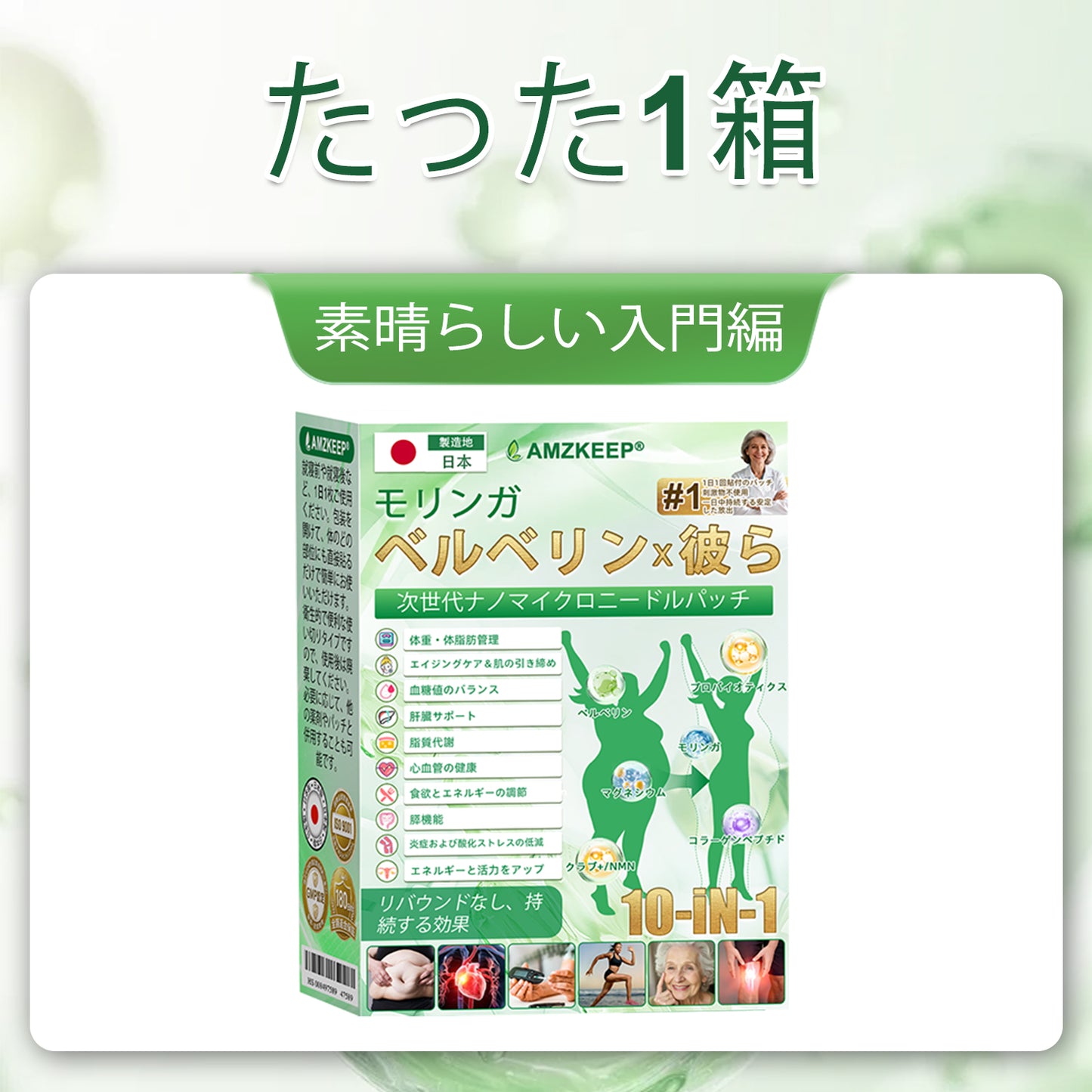 🇯🇵医師発想の先進ケア！𝐀𝐌𝐙𝐊𝐄𝐄𝐏® モリンガ×ベルベリン×𝐍𝐀𝐃+ これ𝟏枚で𝟏𝟎役 ナノマイクロニードルパッチ（最短𝟕日で変化を実感）
